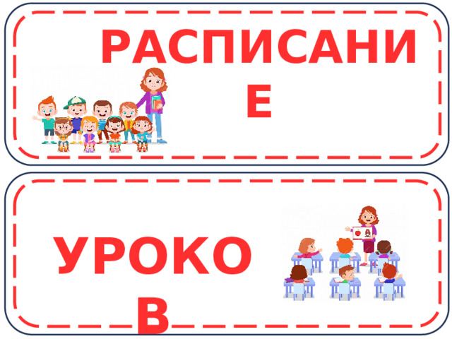 РАСПИСАНИЕ УРОКОВ 