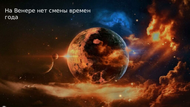 На Венере нет смены времен года 