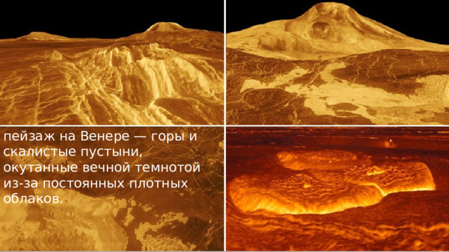 пейзаж на Венере — горы и скалистые пустыни, окутанные вечной темнотой из-за постоянных плотных облаков. 