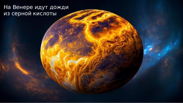На Венере идут дожди из серной кислоты 