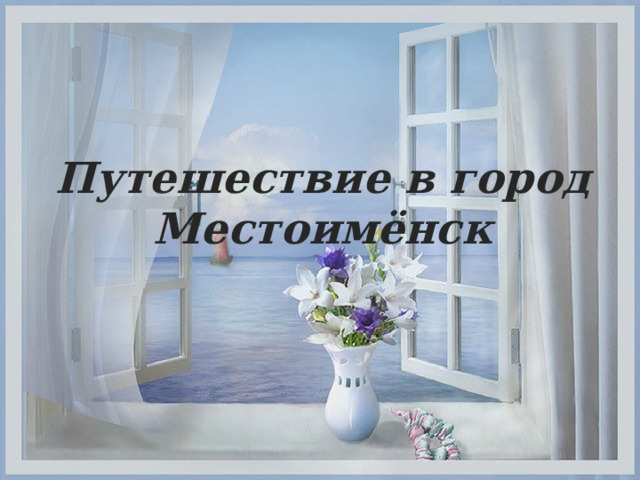 Путешествие в город Местоимёнск 