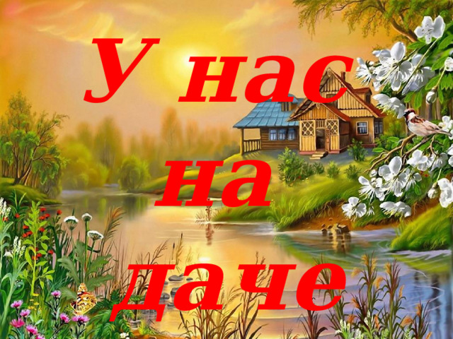 У нас на даче 