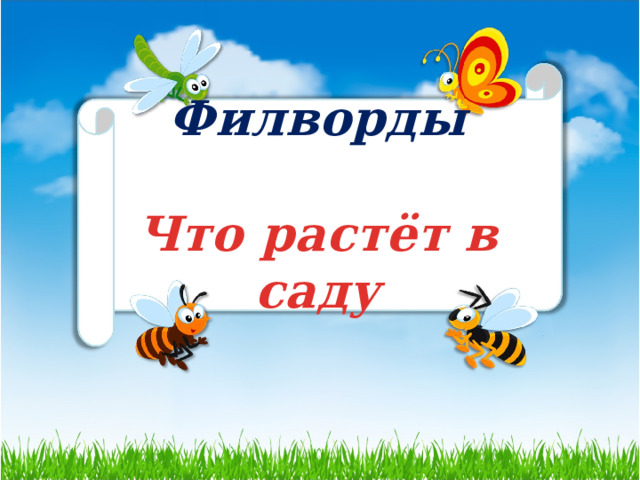 Филворды  Что растёт в саду 