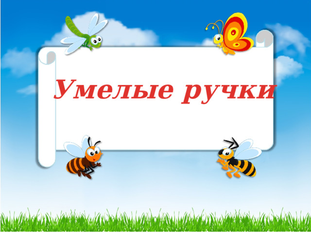  Умелые ручки 