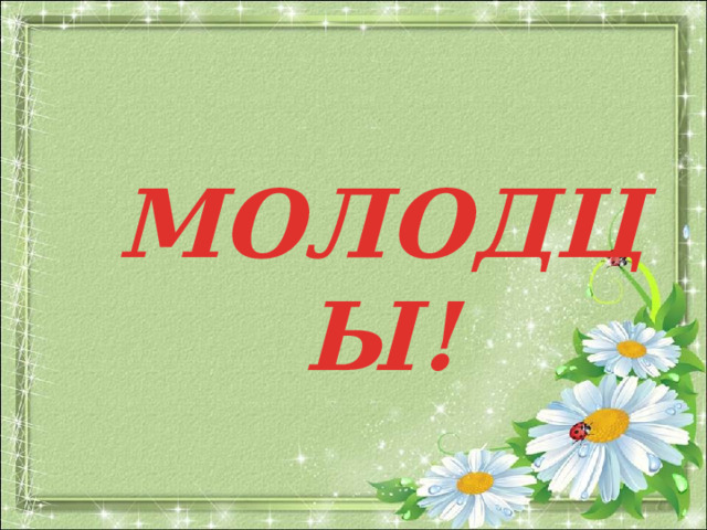 МОЛОДЦЫ! 