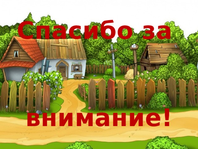 Спасибо за   внимание! 