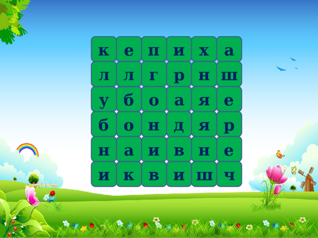 к а х и п е р г л ш н л а я о у е б о н д я б р н в и а е н к ч ш в и и 