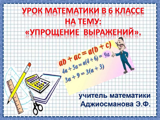 УРОК МАТЕМАТИКИ В 6 КЛАССЕ НА темУ:  «Упрощение выражений». 