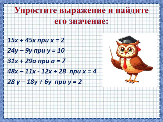 Упростите выражение и найдите его значение: 