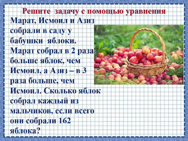 Решите задачу с помощью уравнения 