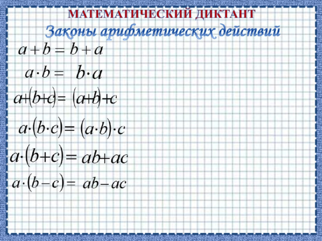 МАТЕМАТИЧЕСКИЙ ДИКТАНТ  Законы арифметических действий 