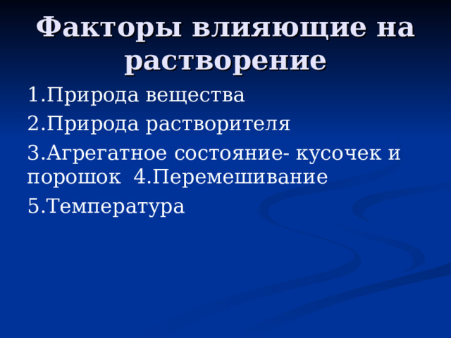 Факторы влияющие на растворение 1.Природа вещества 2.Природа растворителя 3.Агрегатное состояние- кусочек и порошок 4.Перемешивание 5.Температура 