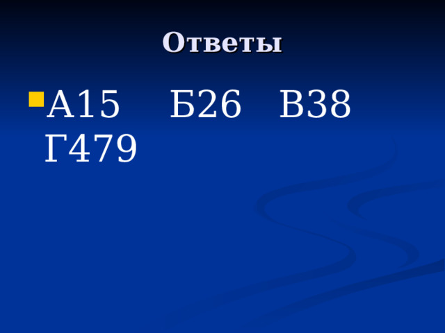 Ответы А15 Б26 В38 Г479 