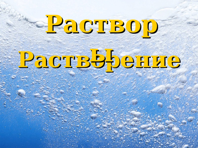 Растворы Растворение 