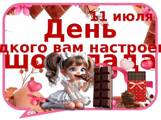 ZVA 11 июля День шоколада Сладкого вам настроения! 