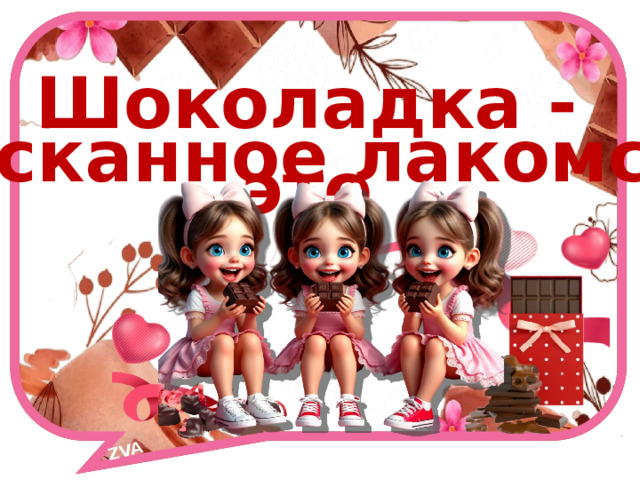 ZVA Шоколадка - это изысканное лакомство! 