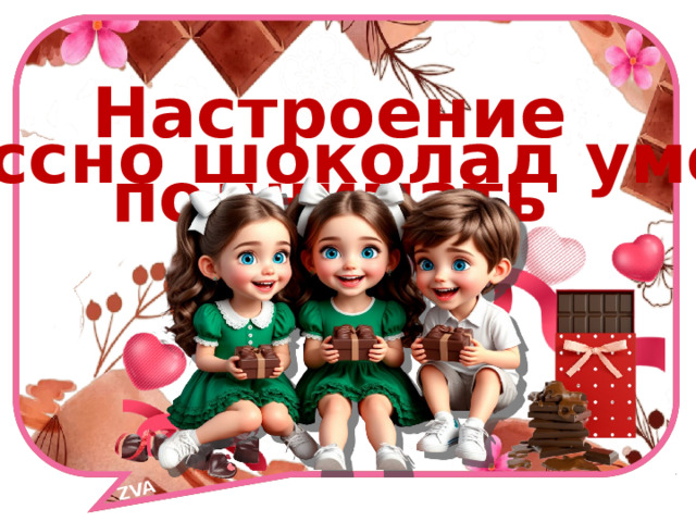 ZVA Настроение поднимать классно шоколад умеет! 