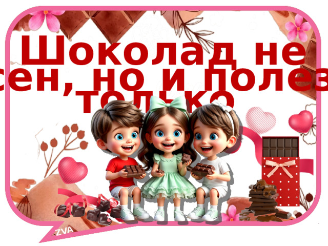 ZVA Шоколад не только вкусен, но и полезен! 