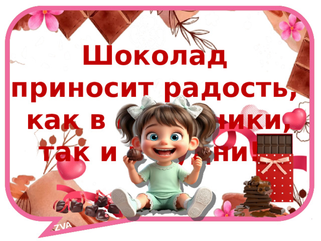 ZVA Шоколад приносит радость,  как в праздники, так и в будни! 
