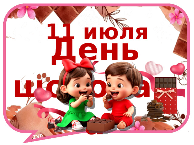 ZVA 11 июля День шоколада 