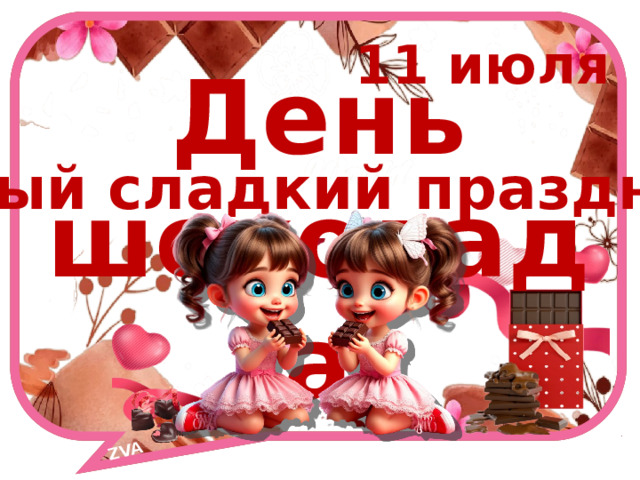 ZVA 11 июля День шоколада Самый сладкий праздник! 