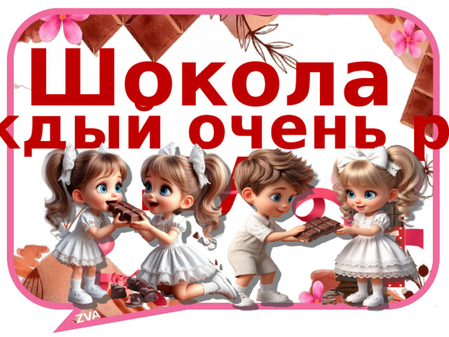 ZVA Шоколаду каждый очень рад! 