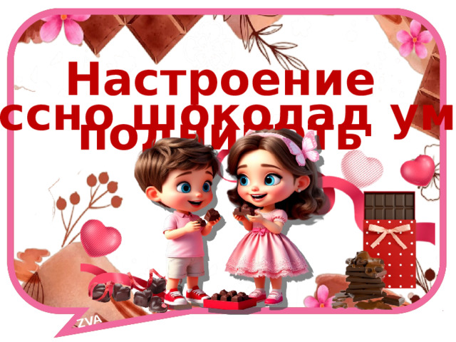 ZVA Настроение поднимать классно шоколад умеет! 