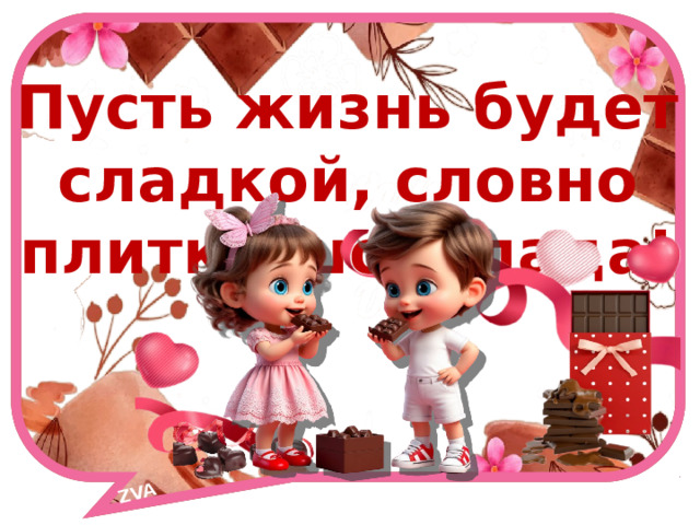 ZVA Пусть жизнь будет сладкой, словно плитка шоколада! 