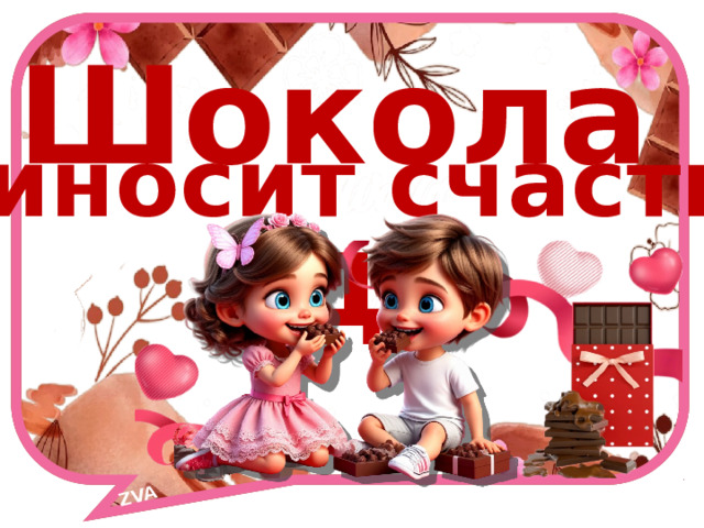 ZVA Шоколад  приносит счастье! 