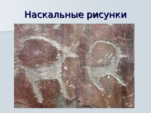 Наскальные рисунки  