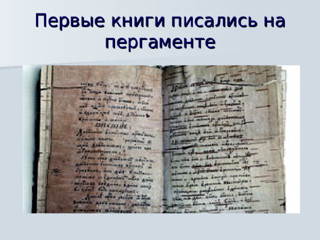 Первые книги писались на пергаменте  