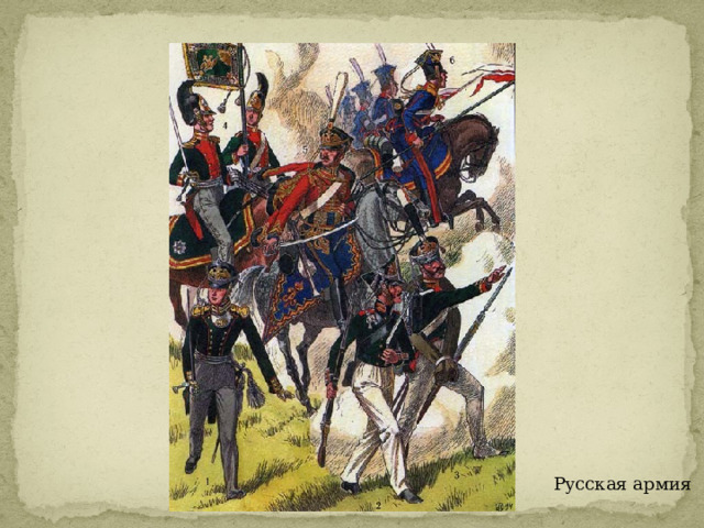 Русская армия 