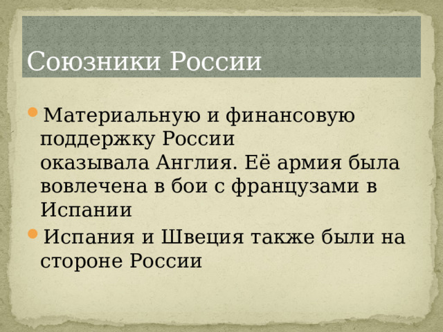 Союзники России Материальную и финансовую поддержку России оказывала Англия. Её армия была вовлечена в бои с французами в Испании Испания и Швеция также были на стороне России 