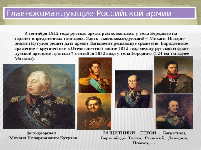 Главнокомандующие Российской армии 