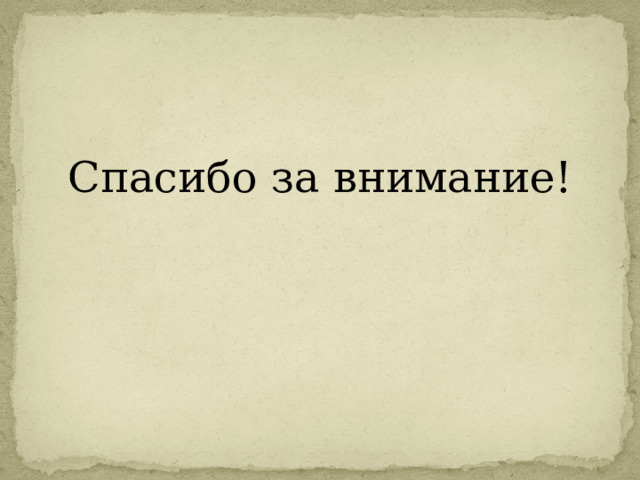 Спасибо за внимание! 