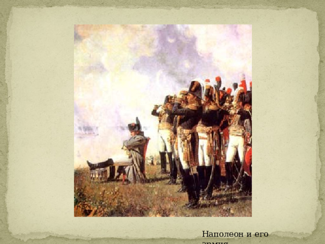 Наполеон и его армия 