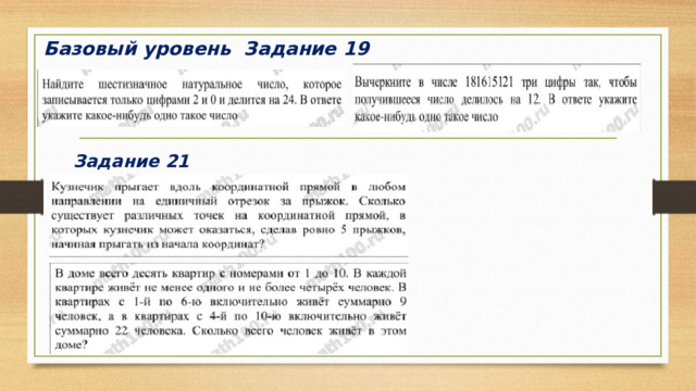 Базовый уровень Задание 19 Задание 21 