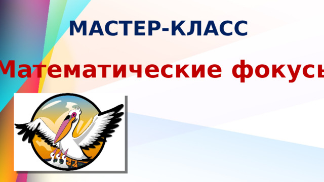МАСТЕР-КЛАСС Математические фокусы 