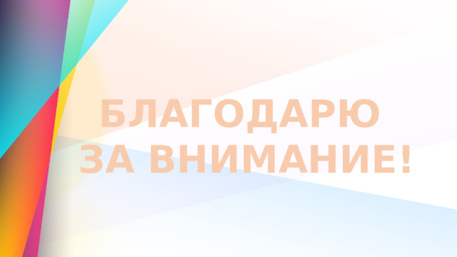БЛАГОДАРЮ  ЗА ВНИМАНИЕ! 