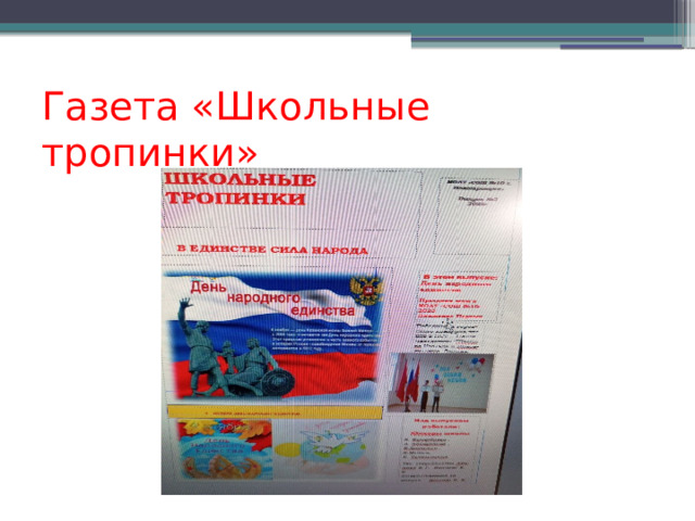 Газета «Школьные тропинки» 