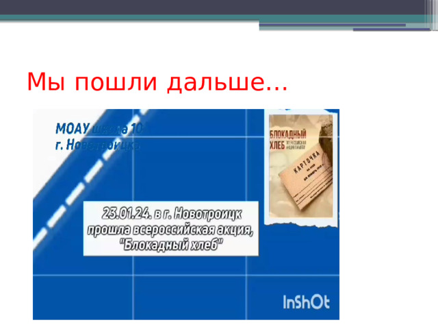 Мы пошли дальше…  Занимаемся видео фильмами.  