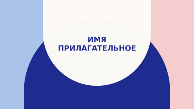 Имя прилагательное 
