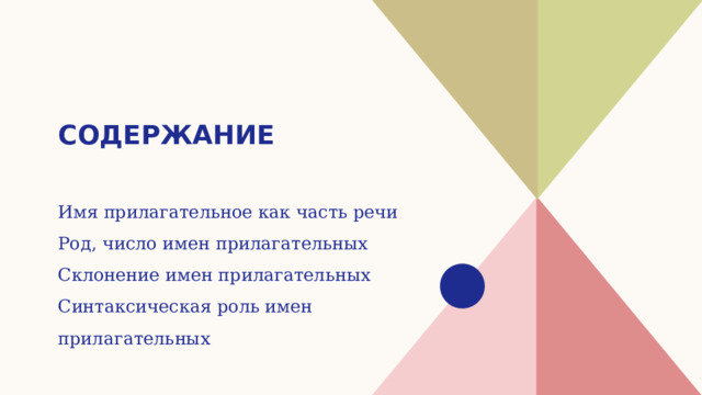 содержание Имя прилагательное как часть речи Род, число имен прилагательных Склонение имен прилагательных Синтаксическая роль имен прилагательных 