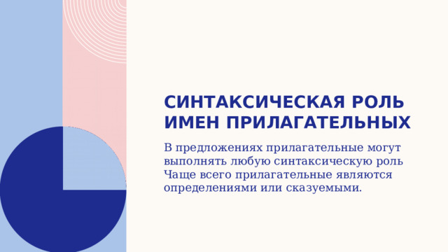 Синтаксическая роль имен прилагательных В предложениях прилагательные могут выполнять любую синтаксическую роль Чаще всего прилагательные являются определениями или сказуемыми. 