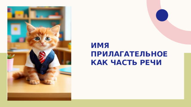 Имя прилагательное как часть речи 