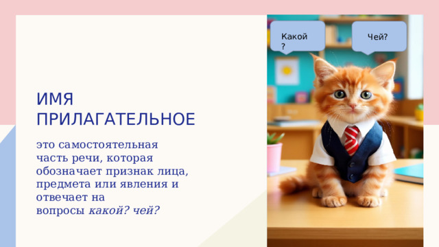 Щелкните, чтобы добавить рисунок Чей?  Какой ? Имя прилагательное это самостоятельная часть речи, которая обозначает признак лица, предмета или явления и отвечает на вопросы  какой? чей? 