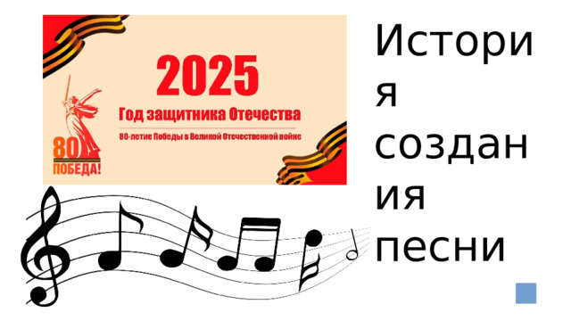 История создания песни  «Алёша» 