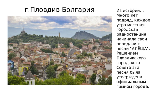 г.Пловдив Болгария Из истории… Много лет подряд, каждое утро местная городская радиостанция начинала свои передачи с песни 