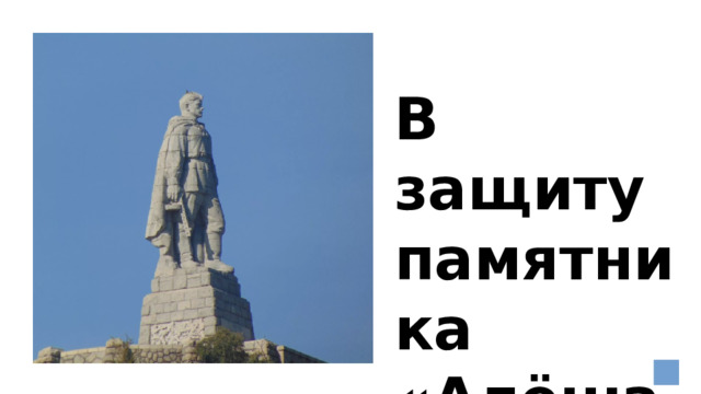 В защиту памятника «Алёша» 