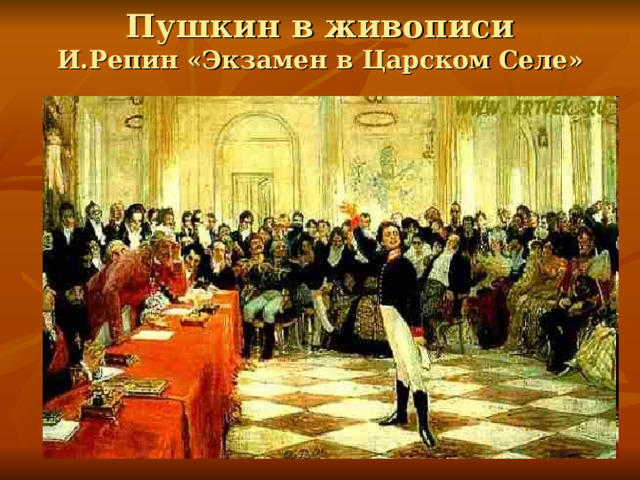 Пушкин в живописи  И.Репин «Экзамен в Царском Селе» 